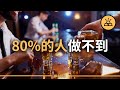 中產階級9個壞習慣 | 讓你賺得多也照樣窮的9個習慣