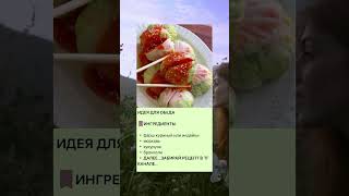 Забирай идею для обеда #рецепты #обед