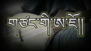 Tibetan Song Lyrics Tsang Ki Ajo བོད་གཞས། གཞས་ཚིག གཙང་གི་ཨ་ཇོ།།