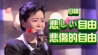 悲しい自由(悲傷的自由)Kanashii Jiyuu---鄧麗君 Teresa Teng テレサ・テン 日文演歌