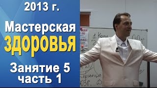 Норбеков Деменьшин - Мастерская здоровья. д.5 ч.1 Как стать здоровым