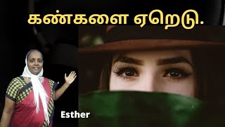 கண்களை ஏறெடு -Esther