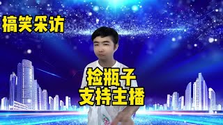 【小义哥逗你乐】震惊！穷小伙捡瓶子给主播刷礼物，因为主播叫他为家人！#搞笑