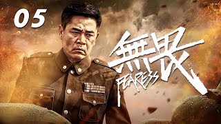 陳寶國、於明加、楊雪主演戰爭革命劇《無畏》EP05：滇軍旅長範天喜（陳寶國 飾）驍勇善戰，行事荒誕不經，與敵人鬥智鬥勇，並出滇抗戰八年，幾番身陷險境，卻仍以報效國家民族為己任，幾次瓦解了敵人陰謀