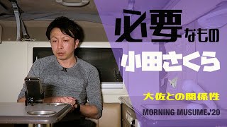 小田さくらに足りないもの？12期メンバー野中美希、牧野真莉愛、羽賀朱音の成長【モーニング娘。’20】