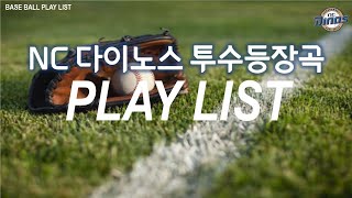 [Playlist] 💙⚾️야구장가는길에듣는 NC다이노스 투수 등장곡💙⚾️