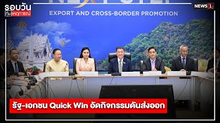 รัฐ-เอกชน Quick Win อัดกิจกรรมดันส่งออก : รอบวันทันเหตุการณ์ 17.00 น./วันที่ 16 พ.ย.66