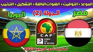 موعد مباراة مصر وإثيوبيا القادمة بكأس أمم إفريقيا 2023 والقنوات الناقلة والتشكيل المتوقع
