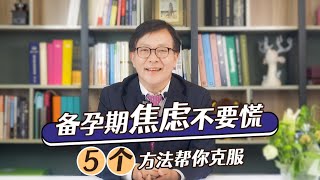 【邵博士健康讲座】备孕期焦虑不要慌，5个方法帮你克服