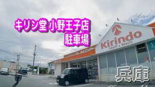 【駐車場動画】兵庫 キリン堂 小野王子店 駐車場