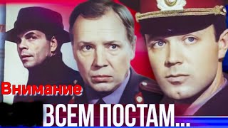 ВНИМАНИЕ!ВСЕМ ПОСТАМ.1985.Советский Детектив.Реставрация.Фильм смотреть онлайн.HD1080.Старый.СССР.