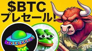 ビットコインに動きが！？新しいプレセールプロジェクトをご紹介！