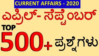 TOP 500 CURRENT AFFAIRS QUESTIONS FOR CAR/DAR/SDA/FDA | 6 MONTHS CURRENT AFFAIRS 2020 KANNADA