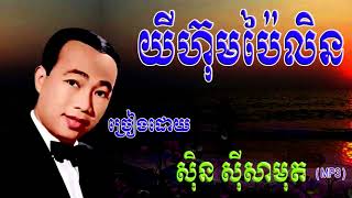 យីហ៊ុមប៉ៃលិន Yi Hom Paiy Lin/ ស៊ិន ស៊ីសាមុត Sin Sisamuth