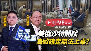 【台海政情室】FT.【沈逸X郭正亮】美俄沙特開談  烏歐確定無法上桌？ 沈逸  郭正亮線上解析