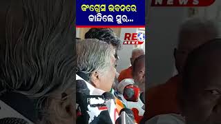 କଂଗ୍ରେସ ଭବନରେ କାନ୍ଦି ଗଡିଲେ ସୁର #congress #suraroutray #congressbhawan #reels #shortvideo