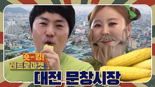 숏~킹! 레트로 마켓! 대전 문창시장!｜TJB 생방송 투데이