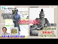 「関口宏の一番新しい中世史」徳川家康が6歳で人質に…ザビエル来日、キリスト教が日本に伝来！6 24 土 放送