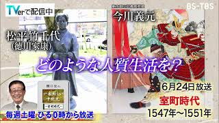 「関口宏の一番新しい中世史」徳川家康が6歳で人質に…ザビエル来日、キリスト教が日本に伝来！6/24(土)放送