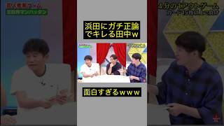 浜田にガチの正論でキレる田中ｗ #ガキの使い #おもしろ #ダウンタウン #お笑い #芸人