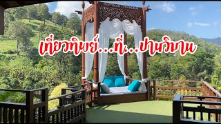 เที่ยวทิพย์ | พักร่าง😎พักใจ❤️สูดออกซิเจน🌳ที่..ปานวิมาน..เชียงใหม่