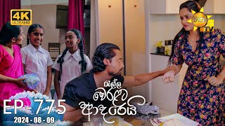 Ralla Weralata Adarei - රැල්ල වෙරළට ආදරෙයි | Episode 775 | 2024-08-09 | Hiru TV