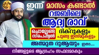 ഇന്ന് പിറ കണ്ടാൽ റജബ് ആദ്യ രാവ് കേൾക്കാതെ പോകരുത് | സയ്യിദ് മുഹമ്മദ്‌ അർശദ് അൽ-ബുഖാരി