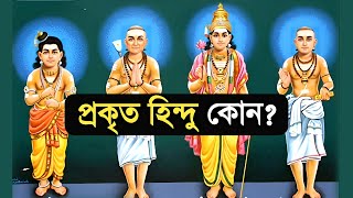 হিন্দু আৰু সনাতন ধৰ্মৰ মাজত পাৰ্থক্য কি || সনাতন সম্প্ৰদায় কি কি || Bhakti kotha Aru Gyan