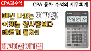 매년 나오는 저가법! 이제는 옆사람보다 빠르게 풀자! [김수석의 재무회계] 2.2 재고자산 저가법 l cpa 김수석