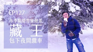 藏王樹冰．包下夜間的纜車．冬季點燈雪怪絕景 | EP127