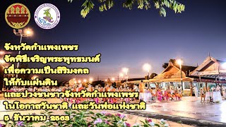 จังหวัดกำแพงเพชร จัดพิธีเจริญพระพุทธมนต์เพื่อความเป็นสิริมงคลให้กับแผ่นดินและปวงชนชาวจังหวั