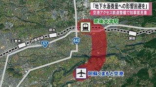 空港アクセス鉄道整備 環境アセスで知事意見 「地下水涵養量への影響回避を」【熊本】 (25/01/22 12:00)