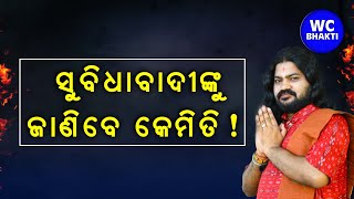 ସୁବିଧାବାଦୀଙ୍କୁ ଜାଣିବେ କେମିତି || ବାବା ଦିବାକର ଦାସ || WC BHAKTI