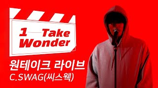 스웩 넘치는 Verbal Attack! C.SWAG(씨스웩)의 원테이크 라이브 [1 Take Wonder]