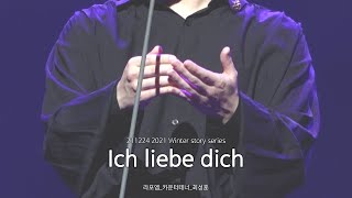 [4K] 211224 2021 Winter Story Series / Ich liebe dich - 라포엠 최성훈 (LAPOEM ChoiSunghoon)