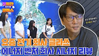 강남 한복판에서 전기를?? 요즘 전기 회사 클라쓰😳 에너지 벤처 회사 시너지 리뷰