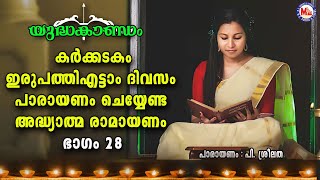 കർക്കടകം ഇരുപത്തെട്ടാംദിവസം പാരായണംചെയ്യേണ്ട അദ്ധ്യാത്മരാമായണഭാഗം28 |Adhyathma Ramayanam YudhaKandam