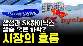 앞으로 어디로 갈 것인가? 삼성과 SK하이닉스, 상승 혹은 하락?