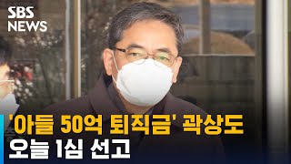 법원, '아들 50억 퇴직금' 곽상도 오늘 1심 선고 / SBS