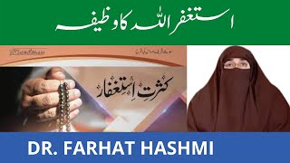 Astaghfirullah ka Wazifa   Astaghfar ki Fazilat | By Farhat Hashmi