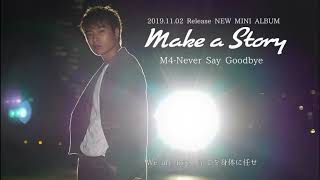 【Lyric Video】 Never Say Goodbye / 三浦風雅