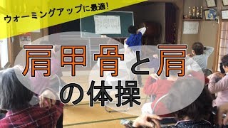 【健康運動指導士監修】ウォーミングアップに最適な肩甲骨と肩の体操