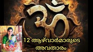 12 ആഴ്വാർമാരുടെ  ഓരോ അവതാരങ്ങളും. അവർ ഭഗവാന്റെ പ്രിയപ്പെട്ട  എന്തൊക്കെ ആയിരുന്നു എന്നും മനസിലാക്കാം