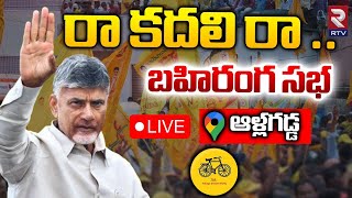 రా కదలిరా..బహిరంగ సభ🔴LIVE : Allagadda Chandrababu Public Meeting | Ra Kadalira Program | RTV AP