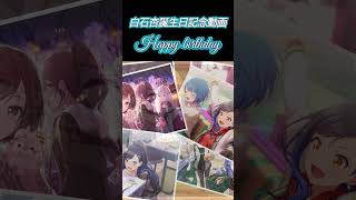 【プロセカ】Happy birthday白石杏ちゃん!!誕生日記念動画