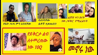 #ሳሚ_ሚዲያ ባላቹ ላይ ኩሩ፣ #Adu_Blina ጡት ታጠባለች እንዴ? #አብርሸ_የቄራው እና #የተንቢ ተባሉ የ #ትግራይ ህዝብ ይቅርታ ልብ የገዙ ኤርትራውያን!