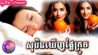 សុបិនឃើញផ្លែក្រូច_@សុបិន-Dream