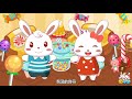 兔小贝儿歌274快乐糖果屋 ｜儿歌大全｜儿童歌曲｜卡通｜动画｜童谣｜nursery rhymes