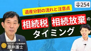 【弁護士が解説】遺産分割の流れ。相続放棄手続きのタイミング、遺言書の効力と遺留分侵害額請求権、相続税の基礎控除・小規模宅地と申告