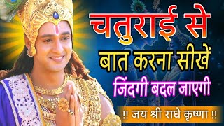 चतुराई से बात करना सीखें !! बात करने का सही तरीका !! Krishna motivational speech #krishna